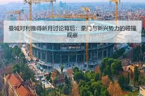 man-cheng-dui-li-ya-de-xin-yue-tao-lun-bei-hou-hao-men-yu-xin-xing-shi-li-de-peng-zhuang-guan-cha-2-372.jpg